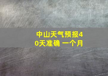 中山天气预报40天准确 一个月